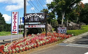 那須フラワーワールド (1)