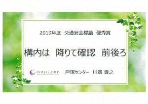 令和元年交通安全標語優秀賞