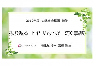 令和元年交通安全標語佳作